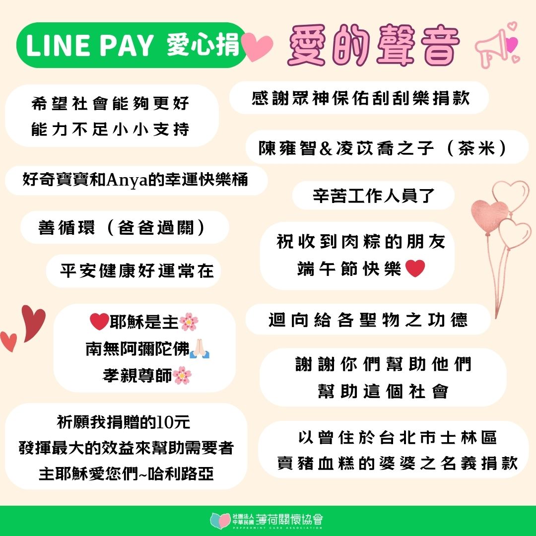 🗣️LINE PAY愛心捐-愛的聲音🗣️(標題圖檔)