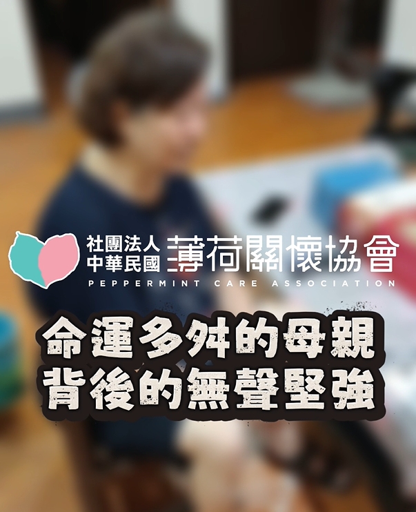 《命運多舛的母親，背後的無聲堅強》(標題圖檔)