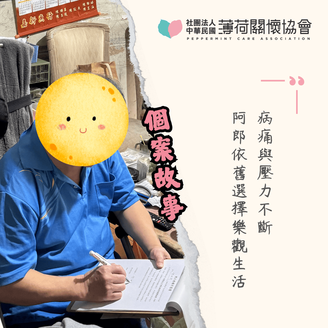 個案故事｜病痛與壓力不斷，阿郎依舊選擇樂觀生活✨(標題圖檔)