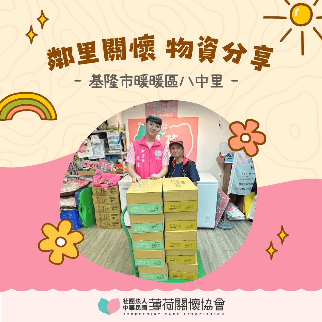 ❤️ 愛心鄰里關懷計畫-基隆市暖暖區八中里 ❤️ (標題圖檔)