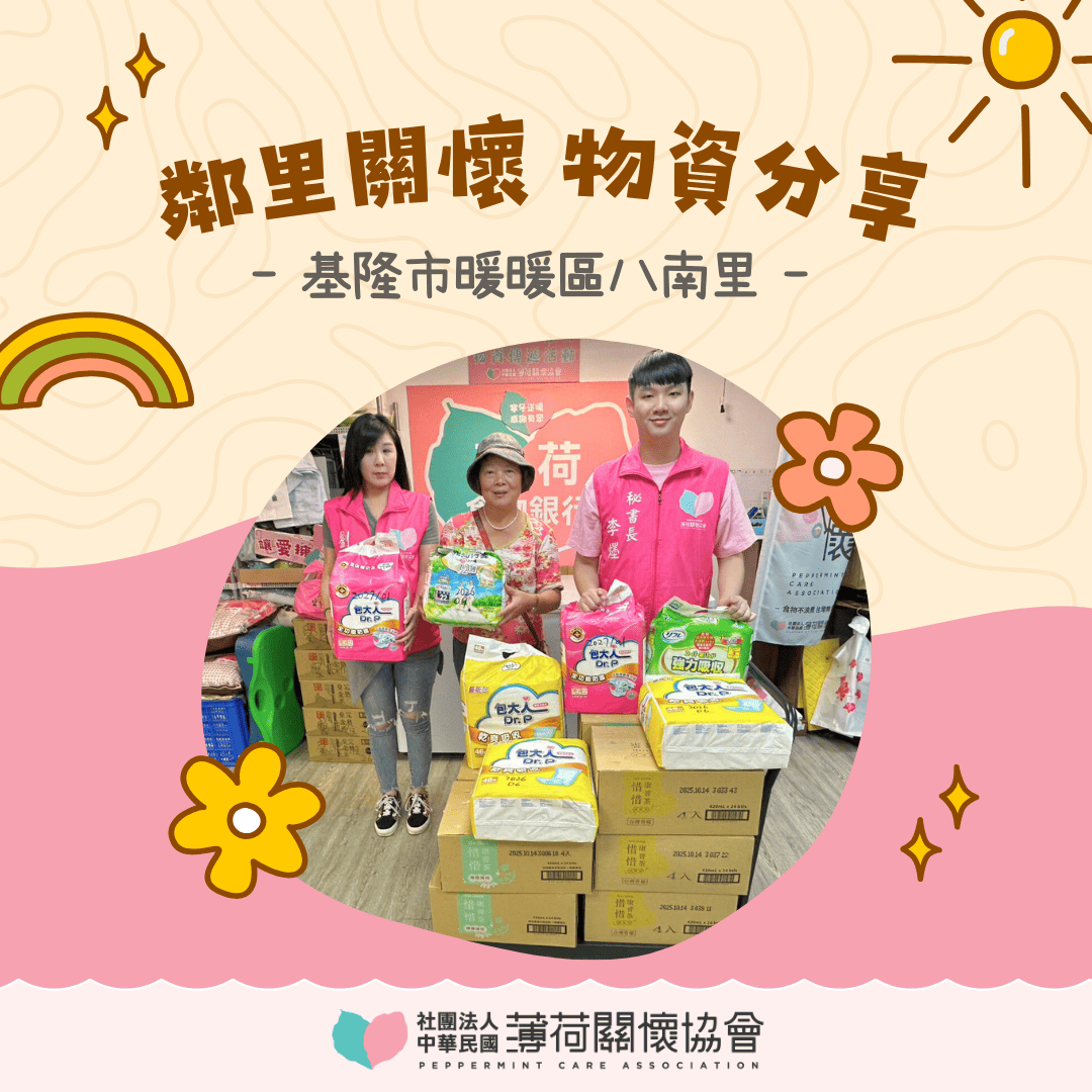 🌿 愛心鄰里關懷計畫｜基隆市暖暖區八南里 🌿(標題圖檔)