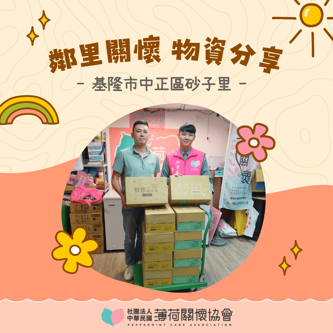 🌟 愛心鄰里關懷計畫｜基隆市中正區砂子里 🌟(標題圖檔)