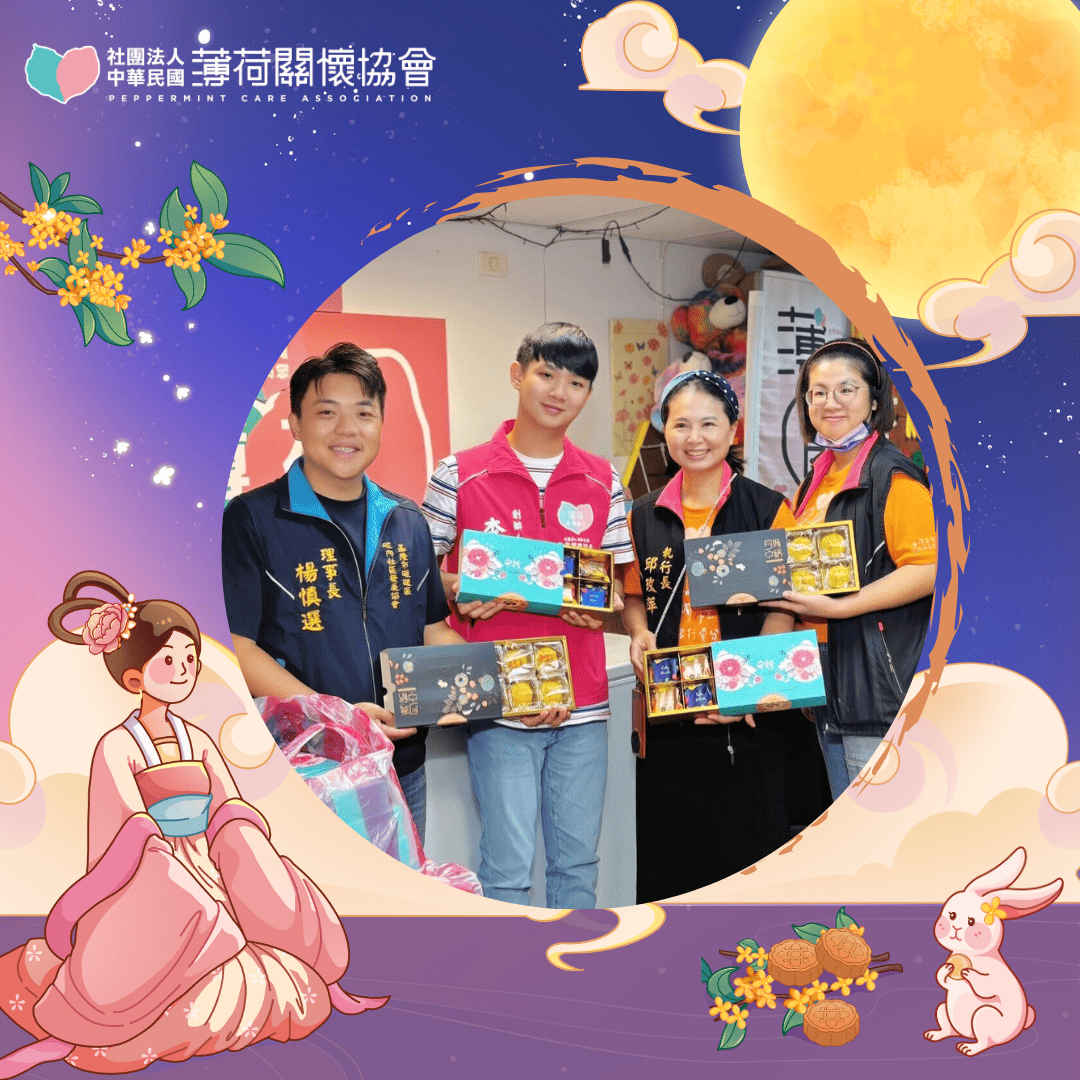 🌕 薄荷關懷協會祝大家中秋佳節愉快 🌕(標題圖檔)