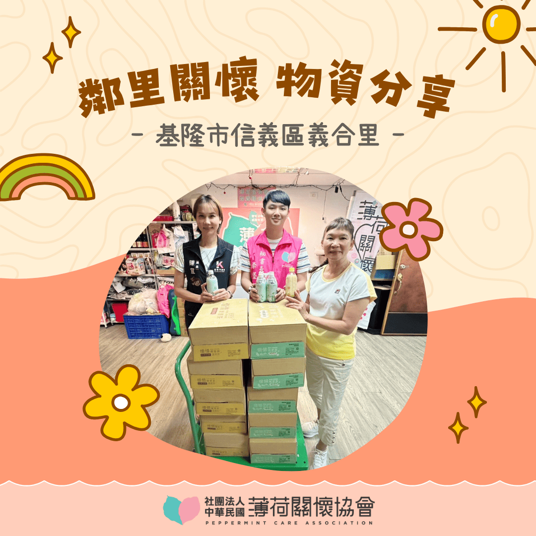 🌟 愛心鄰里關懷計畫｜基隆市信義區義和里 × 薄荷關懷協會 🌟(標題圖檔)