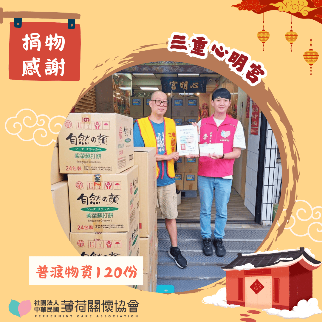 捐物感謝｜感謝三重心明宮熱心公益🙏(標題圖檔)
