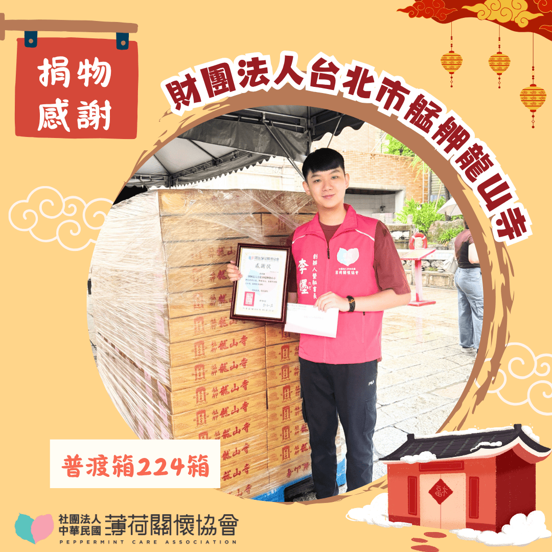 捐物感謝｜感謝艋舺龍山寺💛(標題圖檔)