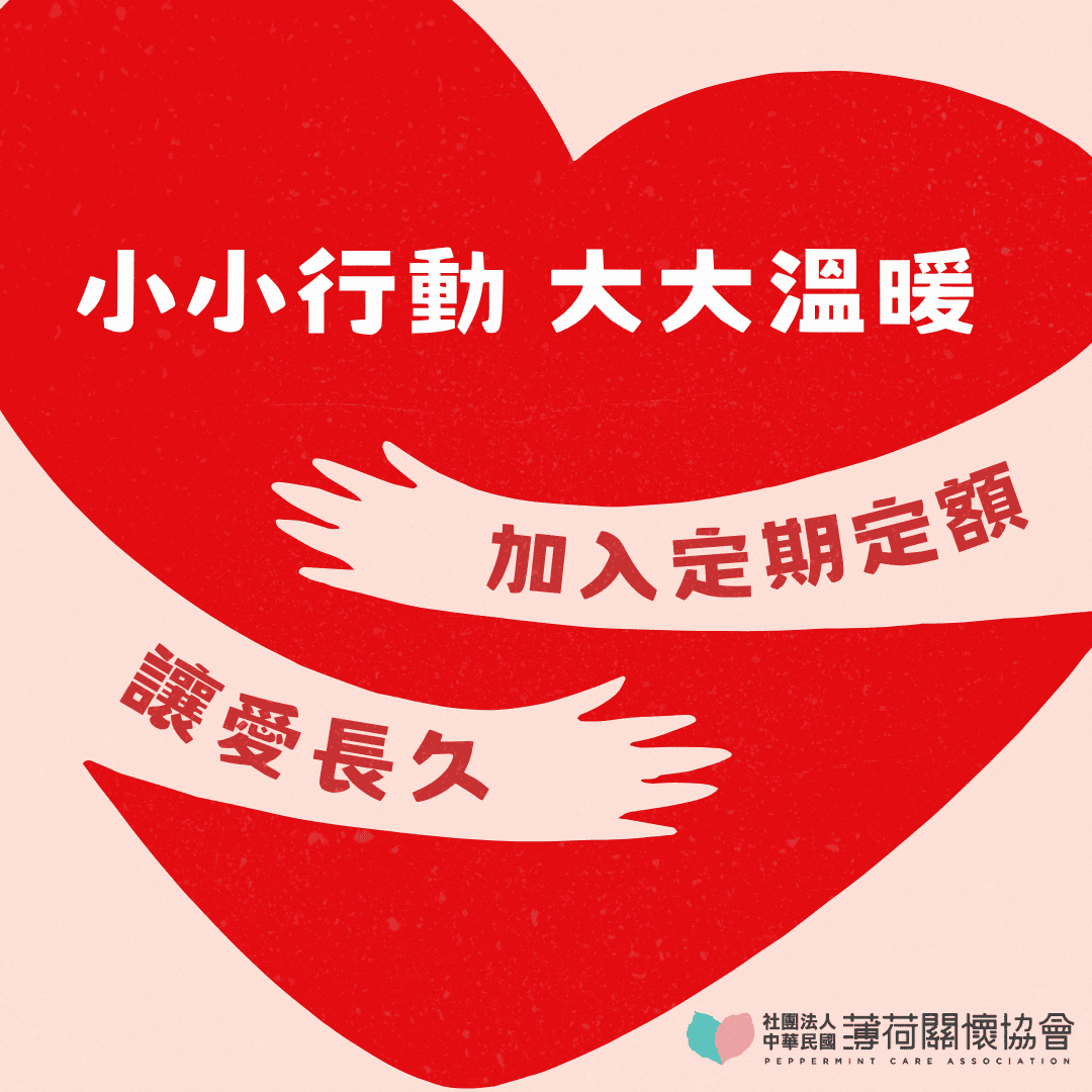 小小行動，大大溫暖——加入定期定額，讓愛長久(標題圖檔)