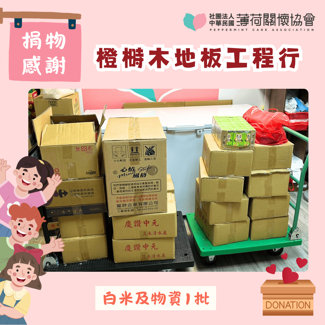 捐物感謝｜愛心匯聚 溫暖同行 💖(標題圖檔)