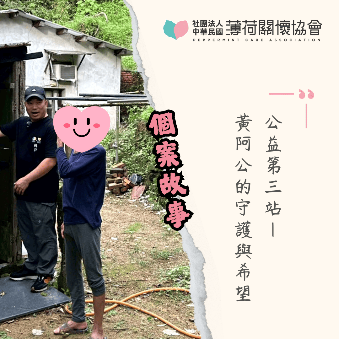 公益第三站｜黃阿公的守護與希望(標題圖檔)