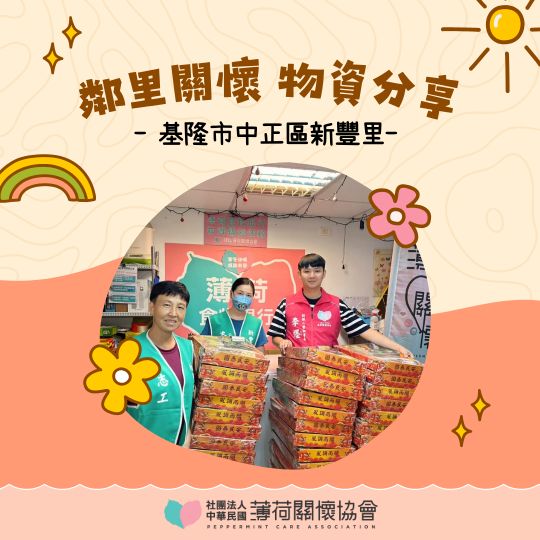 愛心鄰里關懷行動｜基隆市中正區新豐里(標題圖檔)