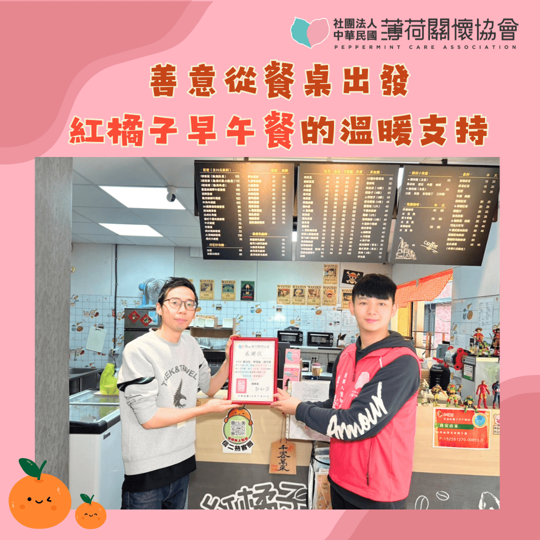 善意從餐桌出發｜紅橘子早午餐的溫暖支持✨(標題圖檔)