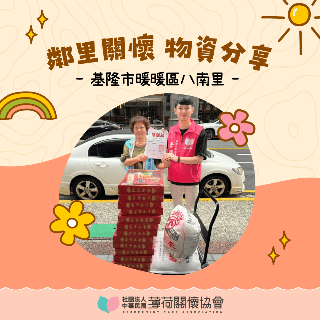 愛心鄰里關懷行動｜基隆市暖暖區八南里♥️(標題圖檔)