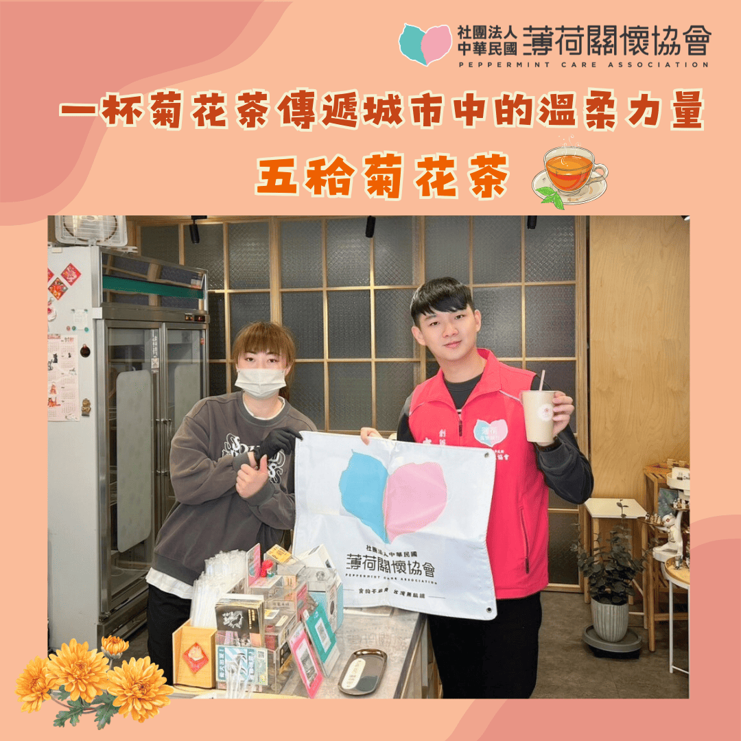 薄荷愛心店家故事｜一杯菊花茶，傳遞城市中的溫柔力量🥤(標題圖檔)