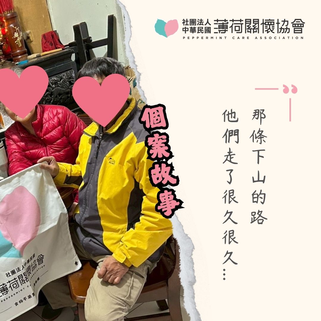 個案故事｜那條下山的路，他們走了很久很久...(標題圖檔)