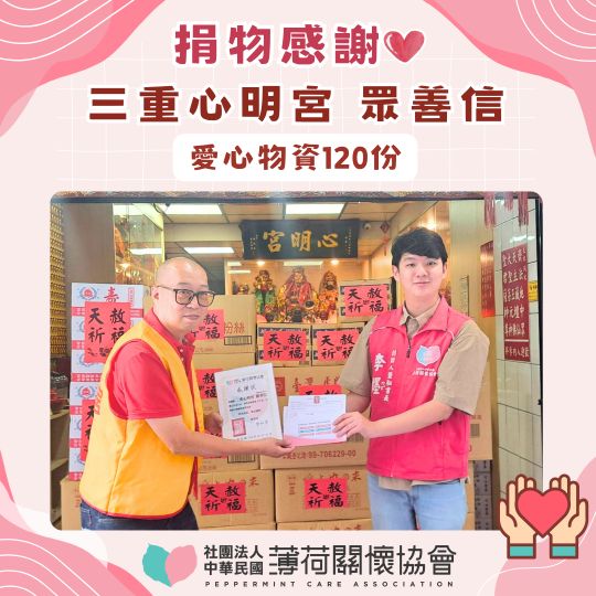 一份看得見的信任｜感謝三重心明宮長期支持(標題圖檔)