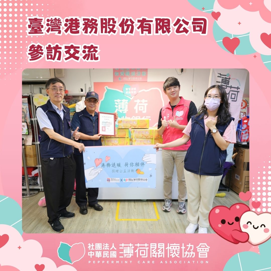 分享夏日甜蜜，也分享一份關懷｜感謝臺灣港務股份有限公司基隆港務分公司參訪交流(標題圖檔)