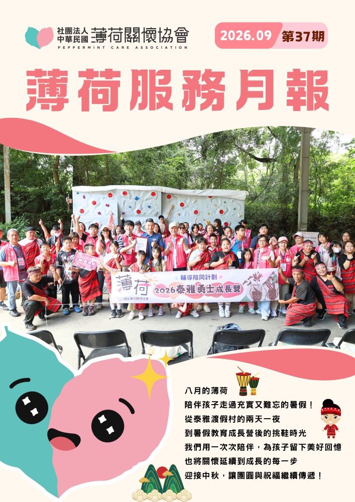 薄荷關懷協會 8月大小事｜一段旅程，一份陪伴，收藏夏日美好回憶(標題圖檔)