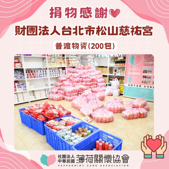 一份普渡心意，延續一段長久緣分｜感謝松山慈祐宮(標題圖檔)