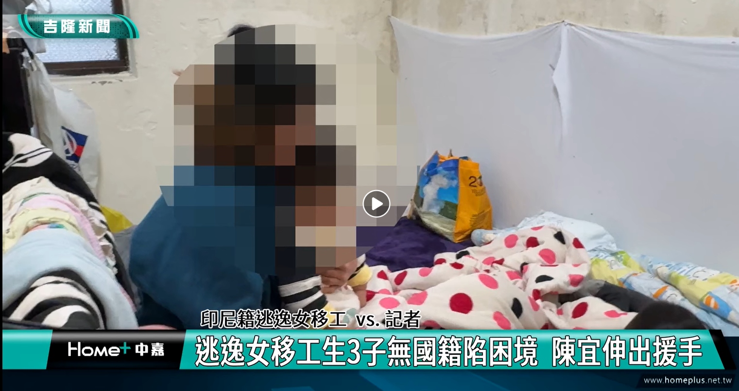 逃逸女移工生3子無國籍陷困境 陳宜伸出援手(標題圖檔)