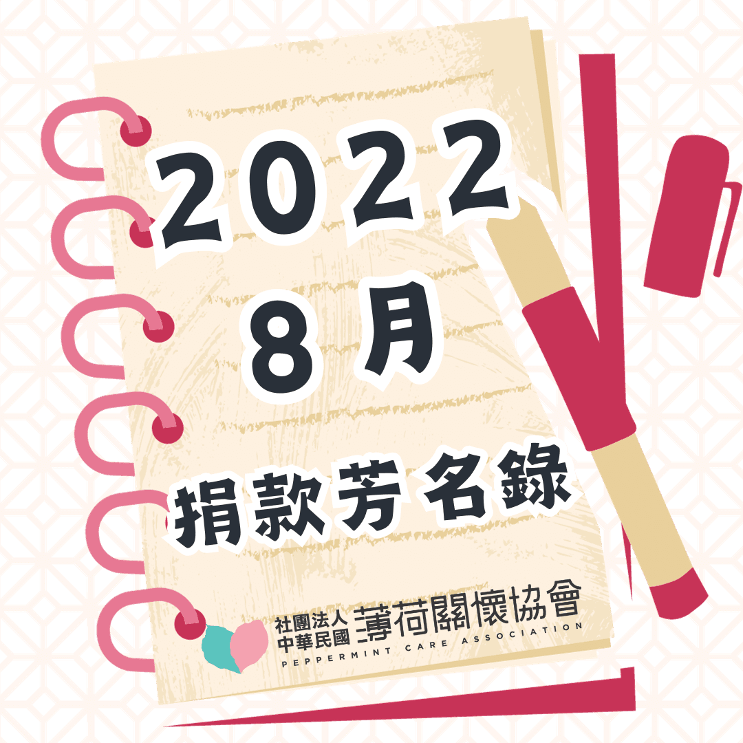 111年08月捐款芳名錄(標題圖檔)