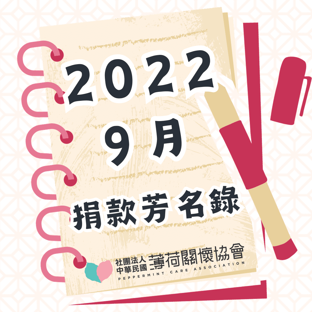 111年09月捐款芳名錄(標題圖檔)