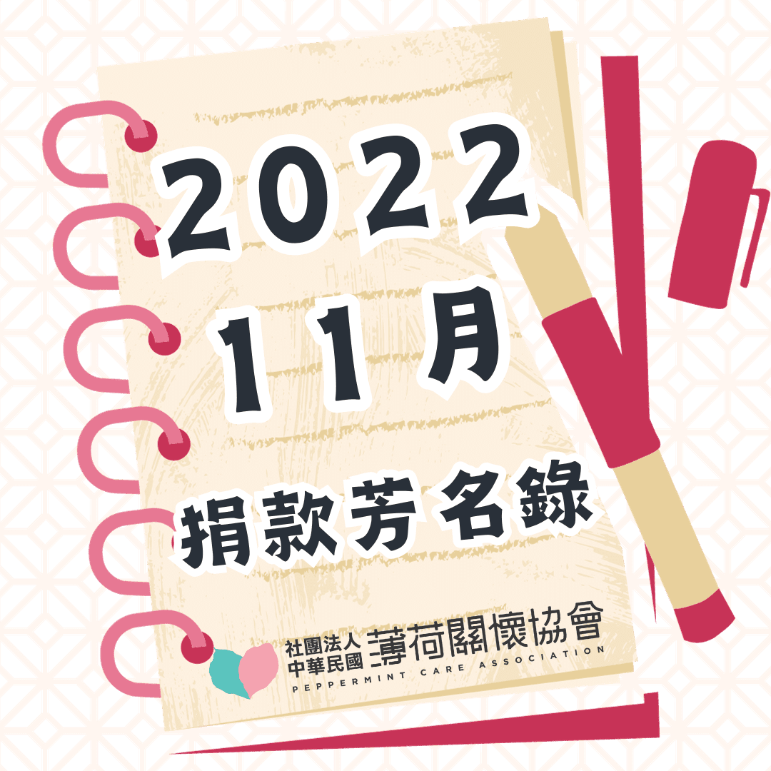 111年11月捐款芳名錄(標題圖檔)