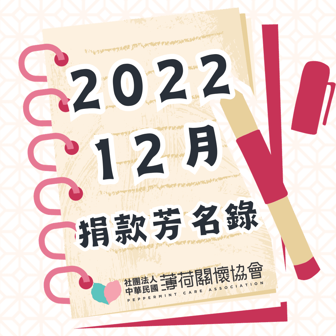 111年12月捐款芳名錄(標題圖檔)