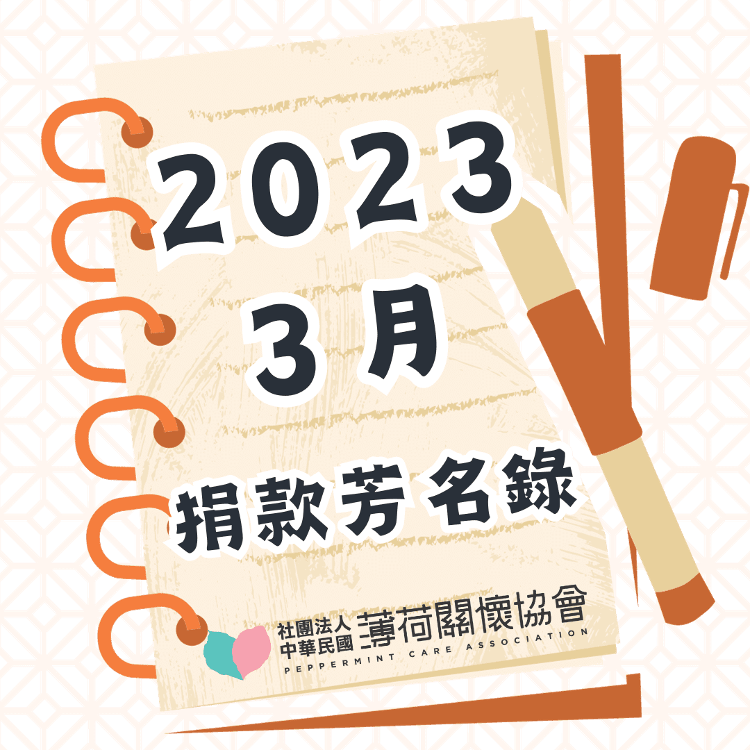 112年03月捐款芳名錄(標題圖檔)