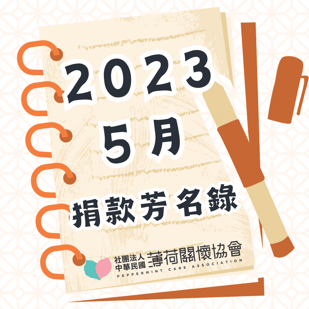 112年05月捐款芳名錄(標題圖檔)