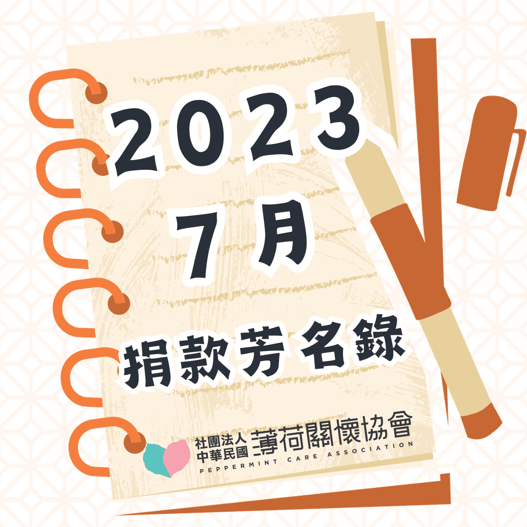 112年07月捐款芳名錄(標題圖檔)