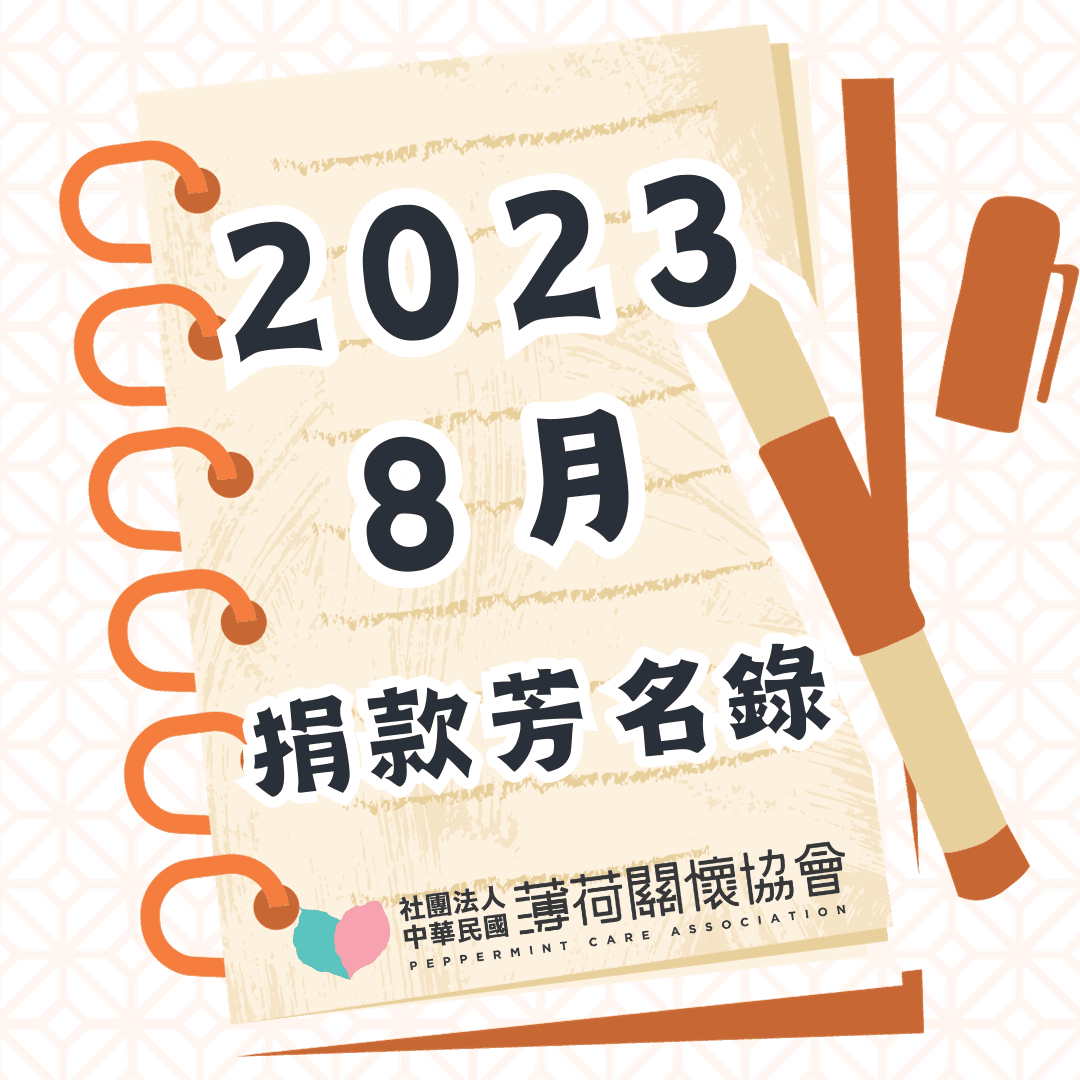112年08月捐款芳名錄(標題圖檔)