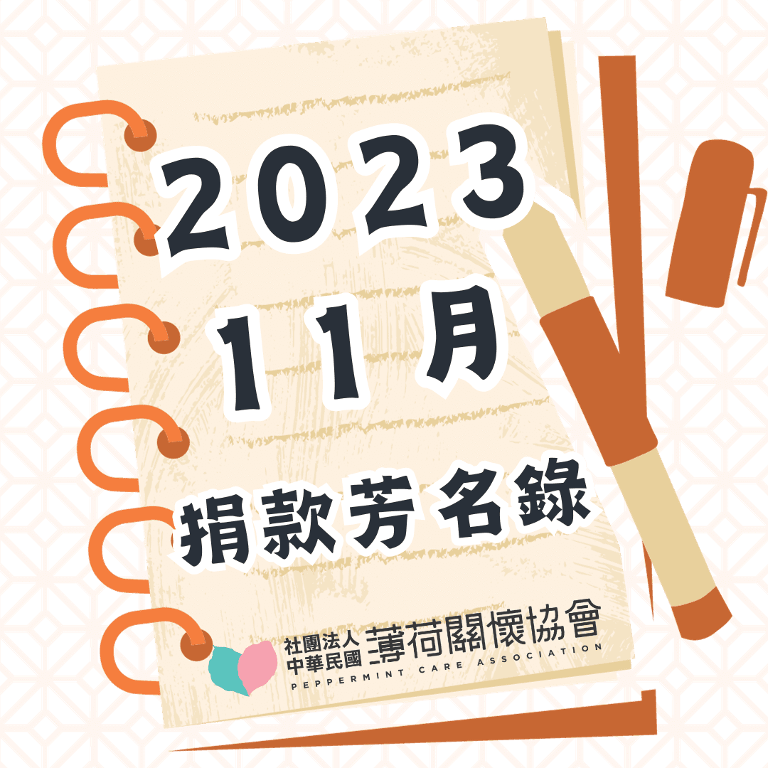 112年11月捐款芳名錄(標題圖檔)