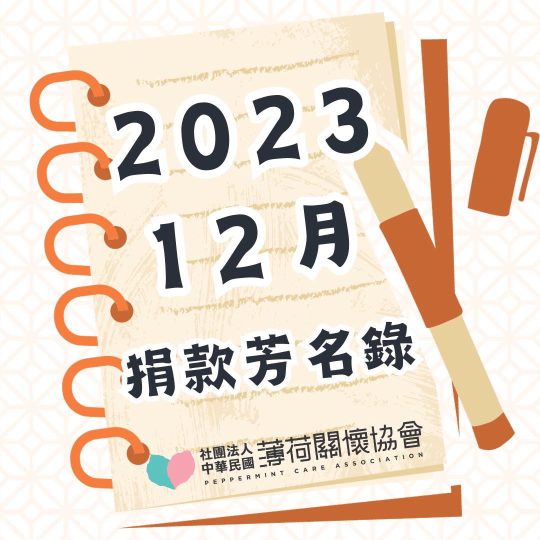 112年12月捐款芳名錄(標題圖檔)
