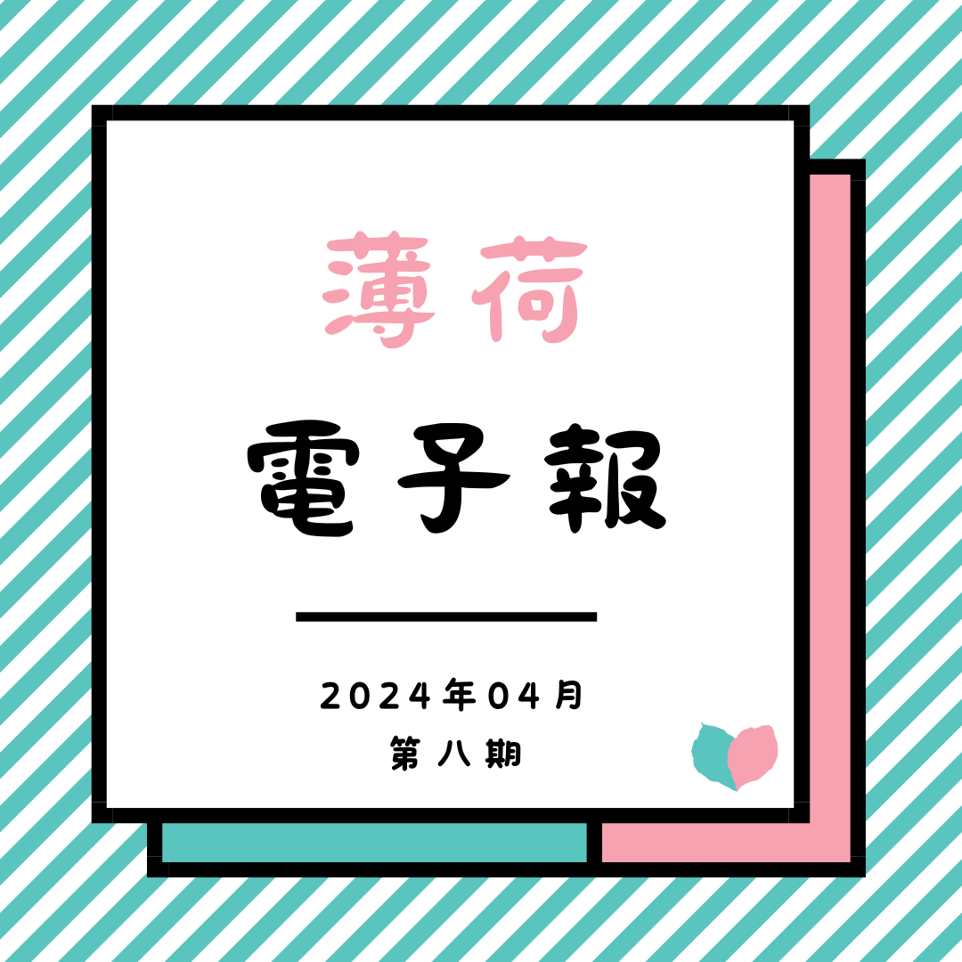 薄荷電子報-2024年04月第八期(標題圖檔)