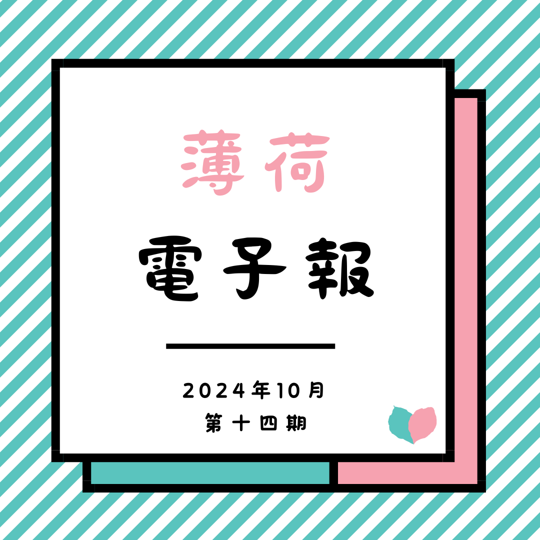 薄荷電子報-2024年10月第十四期(標題圖檔)