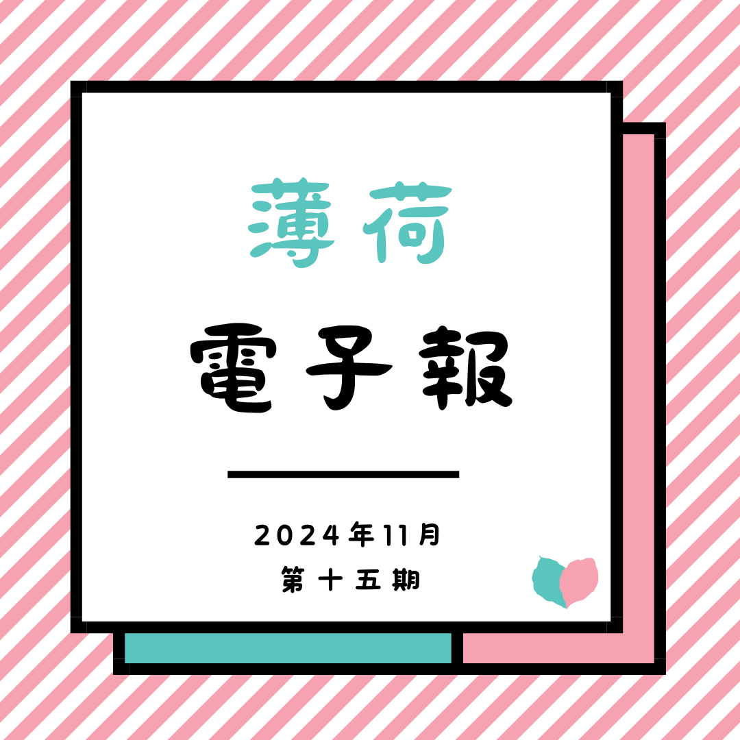 薄荷電子報-2024年11月第十五期(標題圖檔)