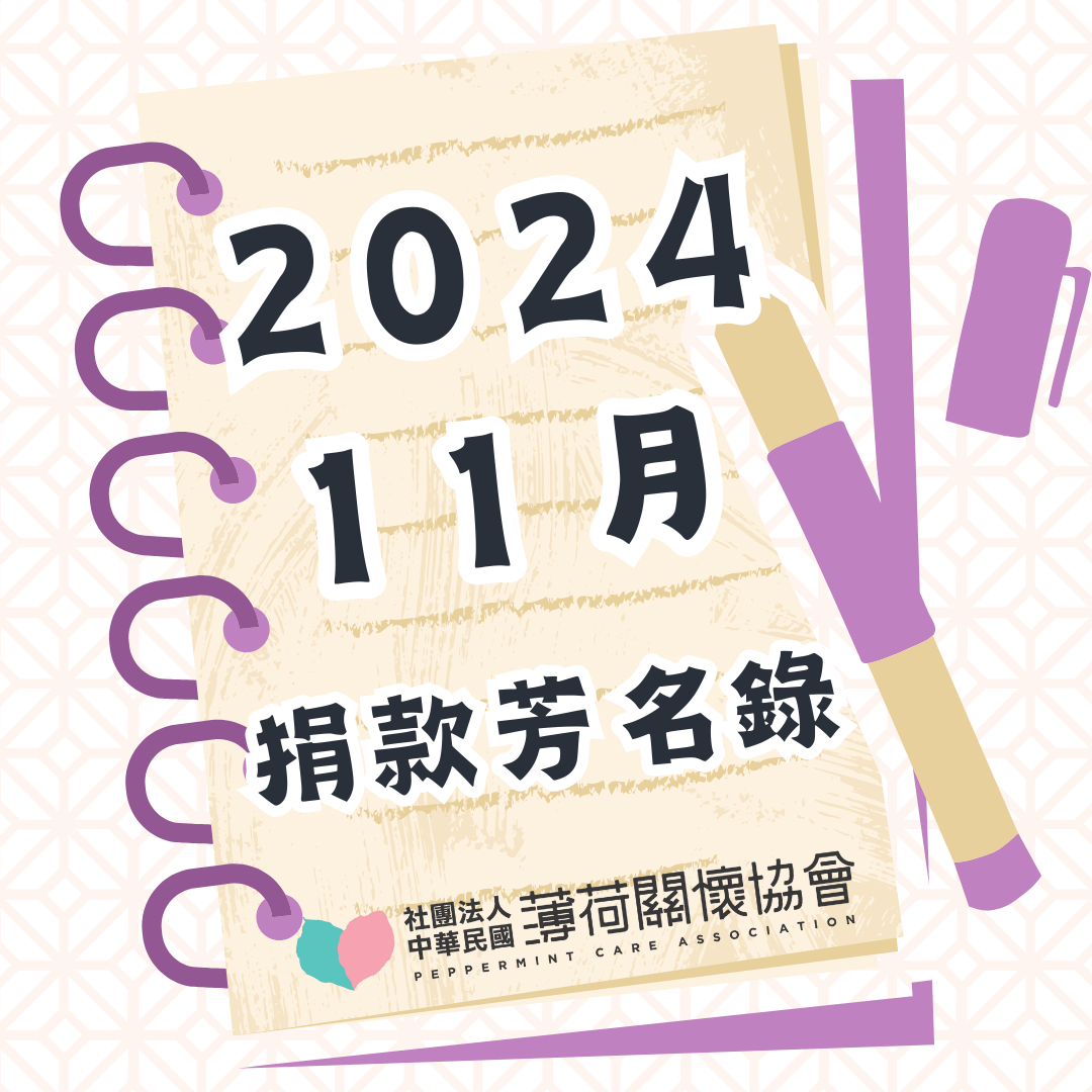 113年11月捐款芳名錄(標題圖檔)