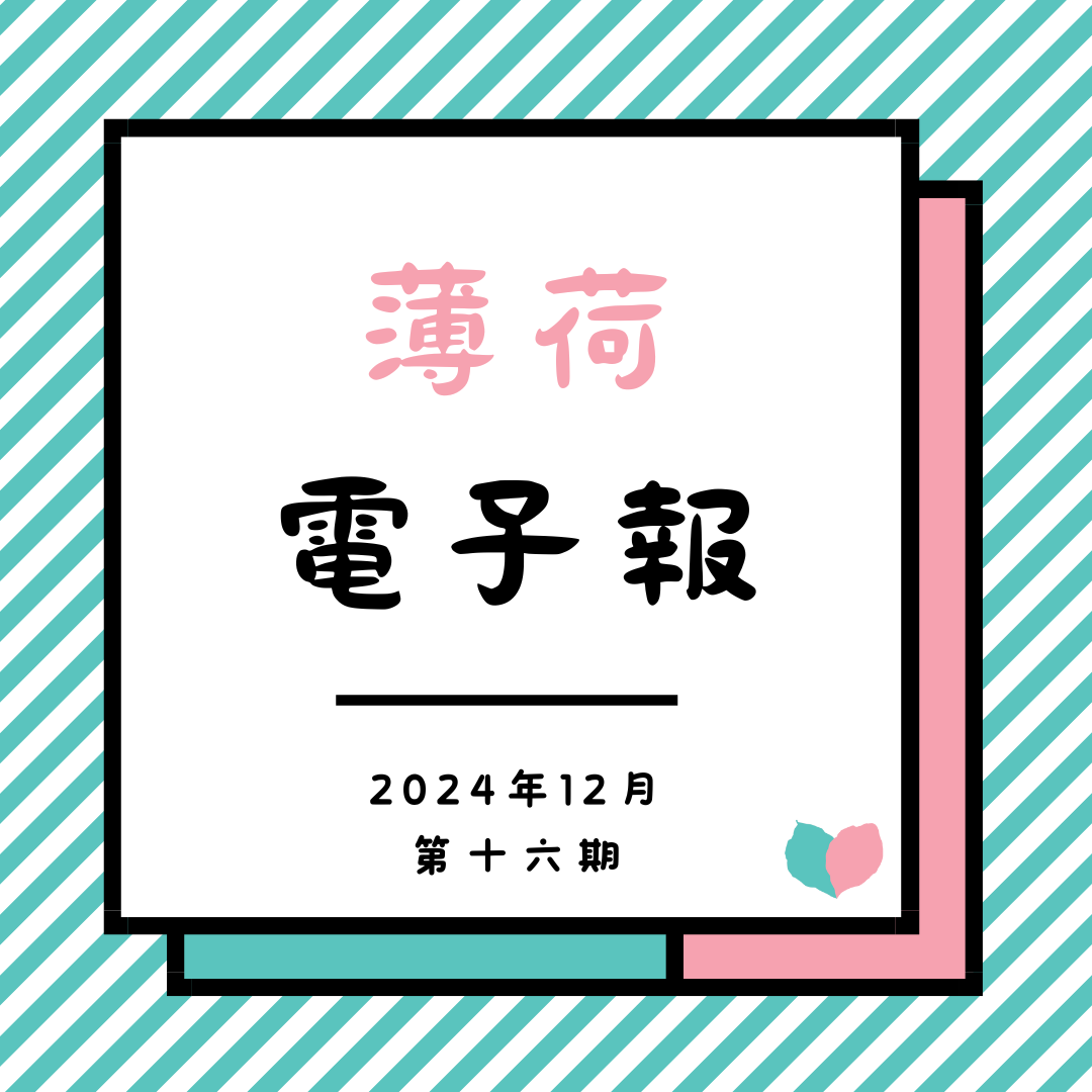 薄荷電子報-2024年12月第十六期(標題圖檔)