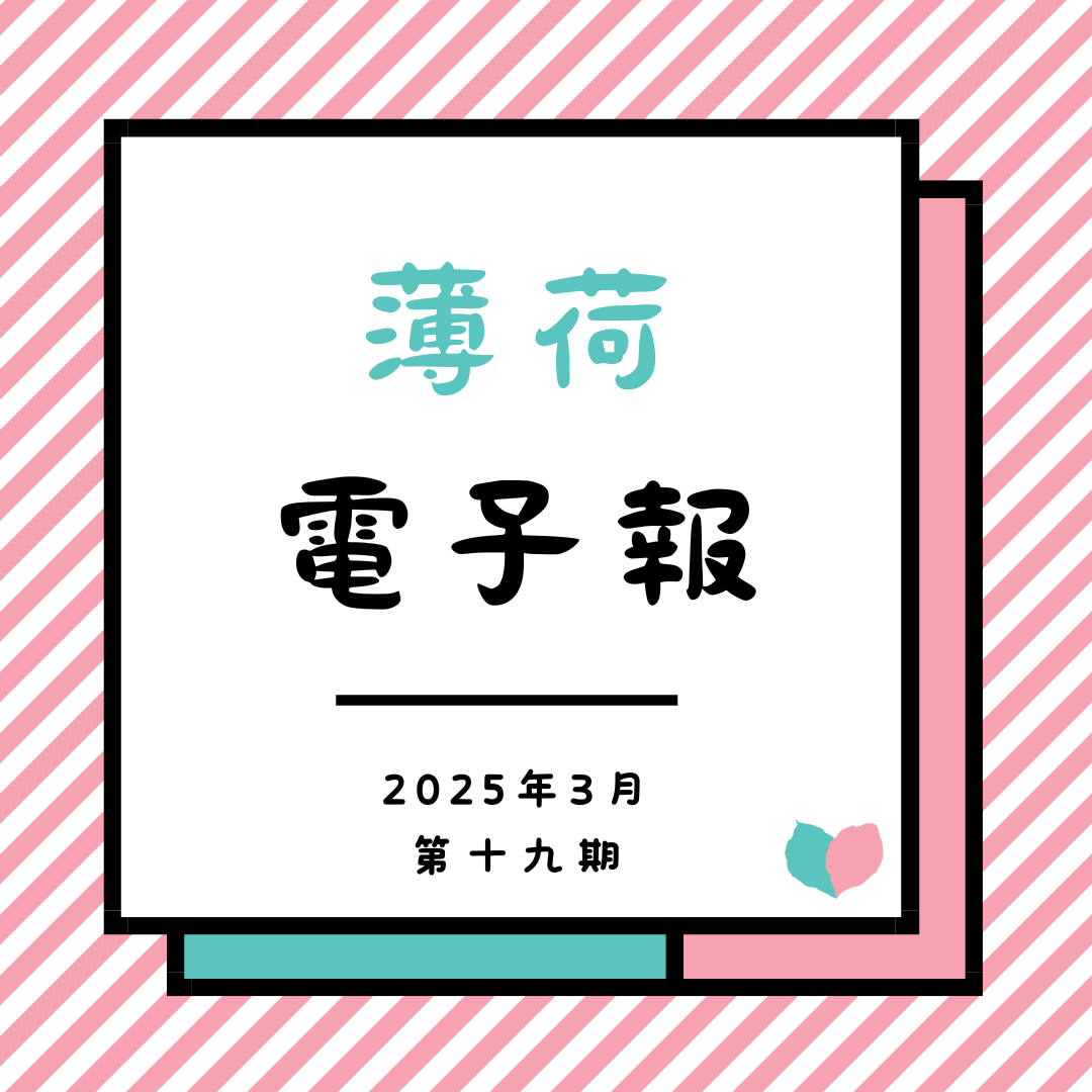 薄荷電子報-2025年03月第十九期(標題圖檔)