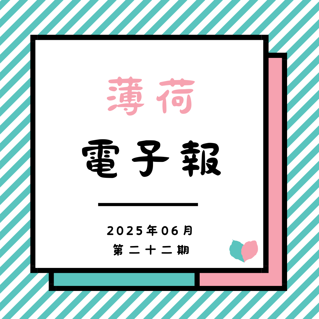 薄荷電子報-2025年06月第二十二期(標題圖檔)