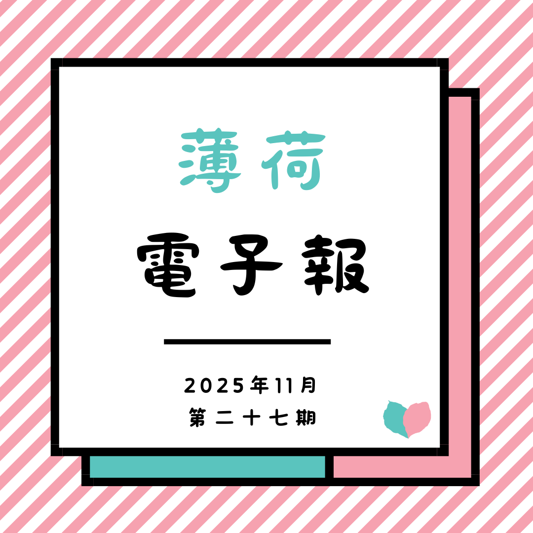 薄荷電子報-2025年11月第二十七期(標題圖檔)
