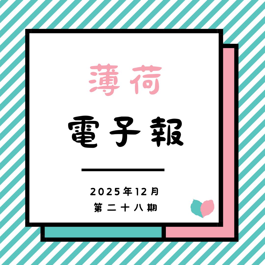 薄荷電子報-2025年12月第二十八期(標題圖檔)