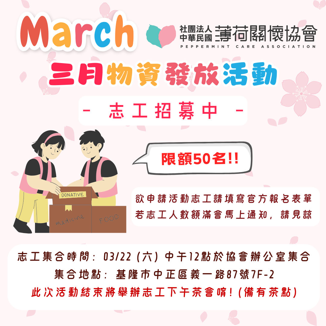 【📢 薄荷關懷協會 3/22 團體發放志工召募 📢】(標題圖檔)