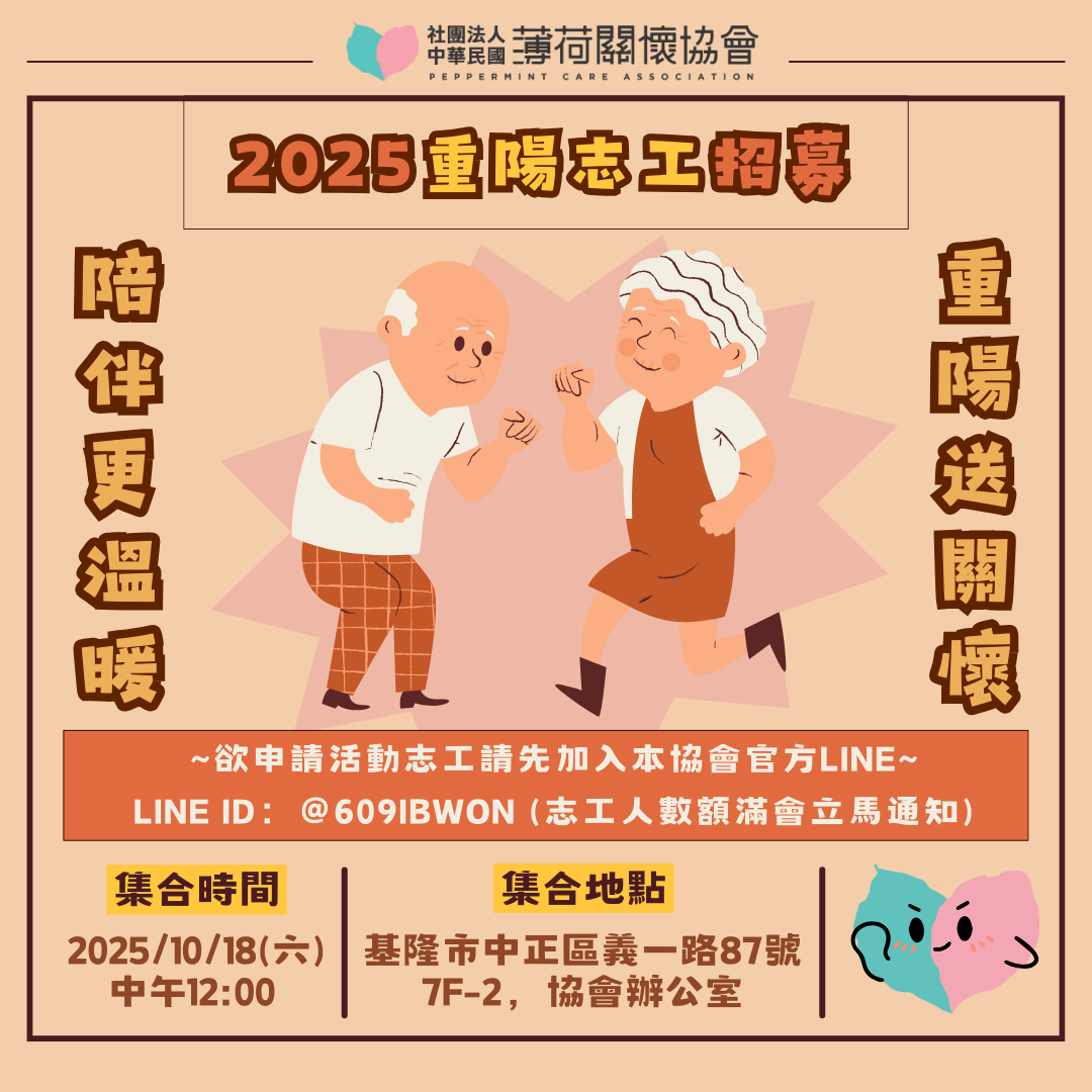 ❤️薄荷關懷協會｜重陽敬老活動預告❤️(標題圖檔)