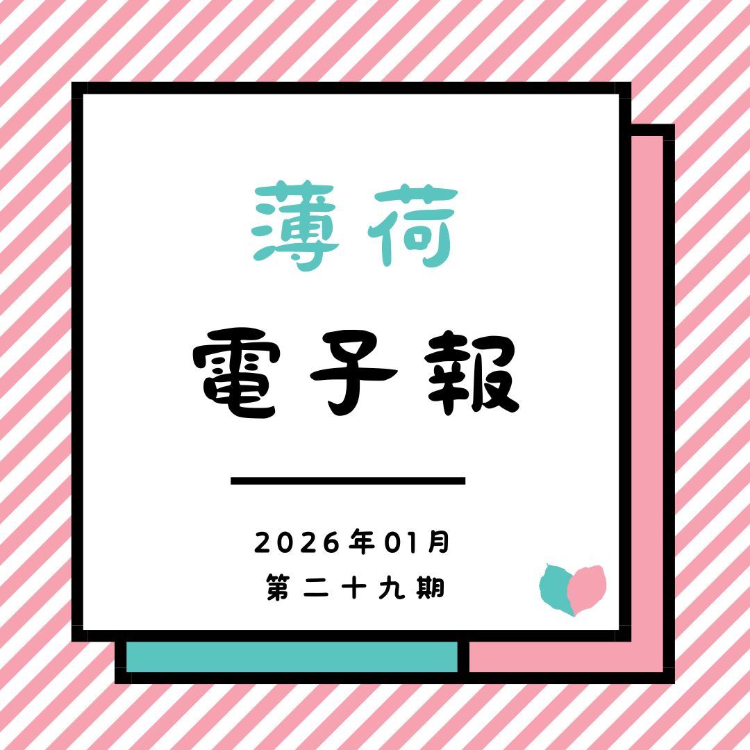 薄荷電子報-2026年01月第二十九期(標題圖檔)