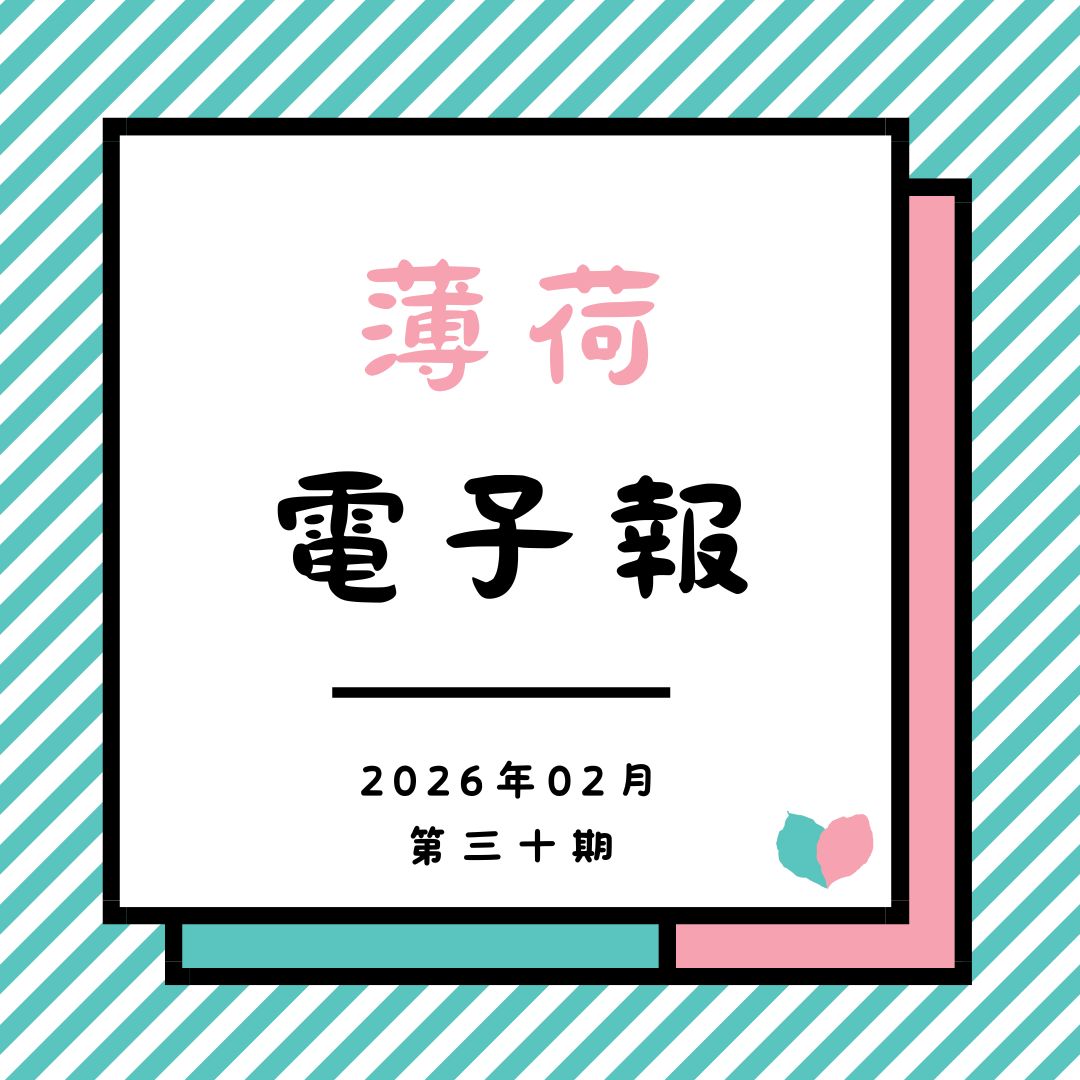 薄荷電子報-2026年02月第三十期(標題圖檔)