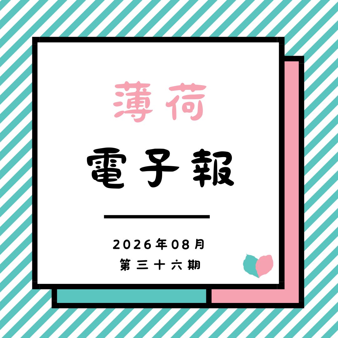 薄荷電子報-2026年08月第三十六期(標題圖檔)