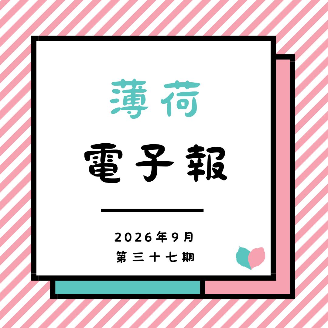 薄荷電子報-2026年09月第三十七期(標題圖檔)