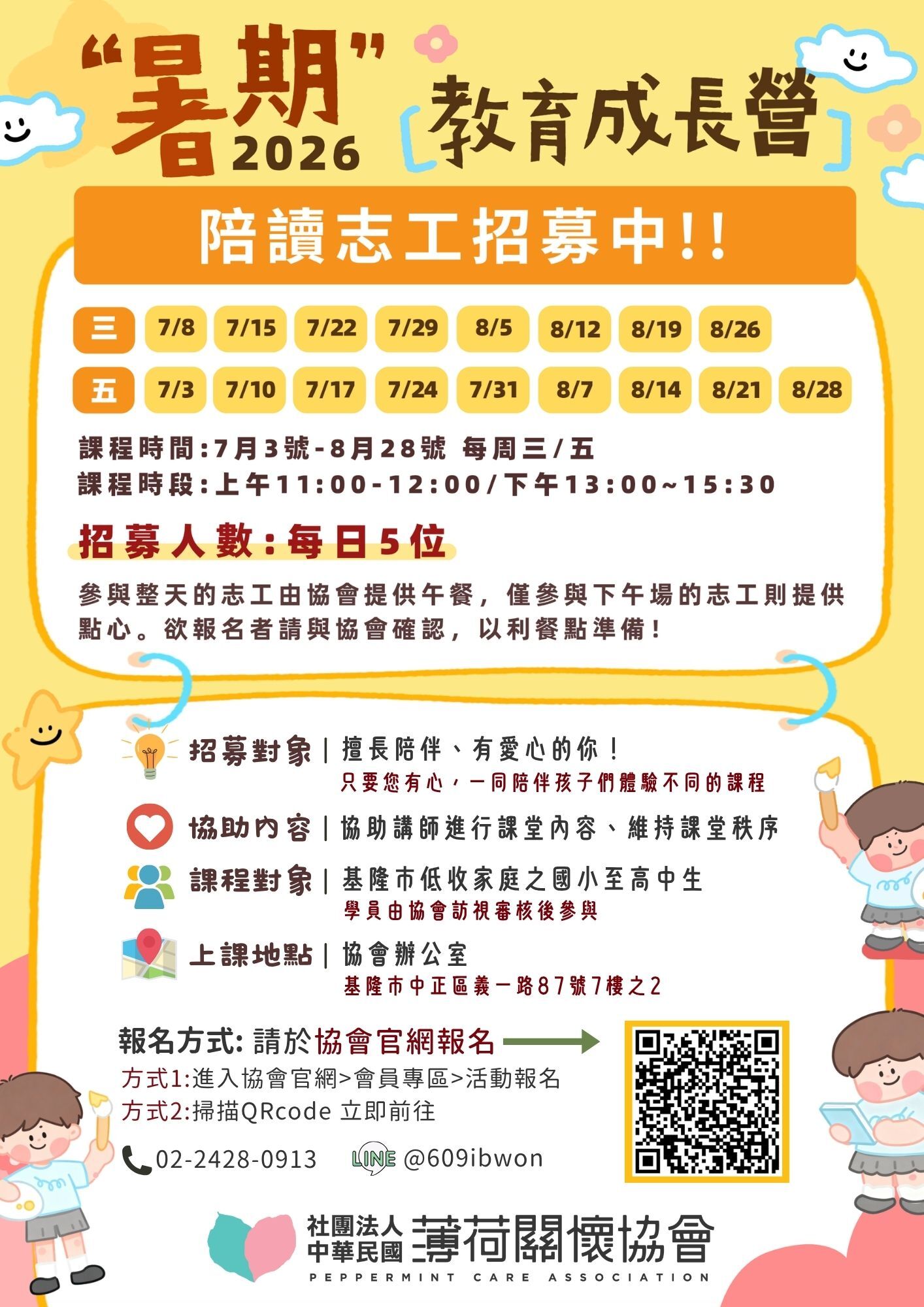 2026 暑期陪讀志工招募｜一起陪孩子度過不一樣的夏天(標題圖檔)