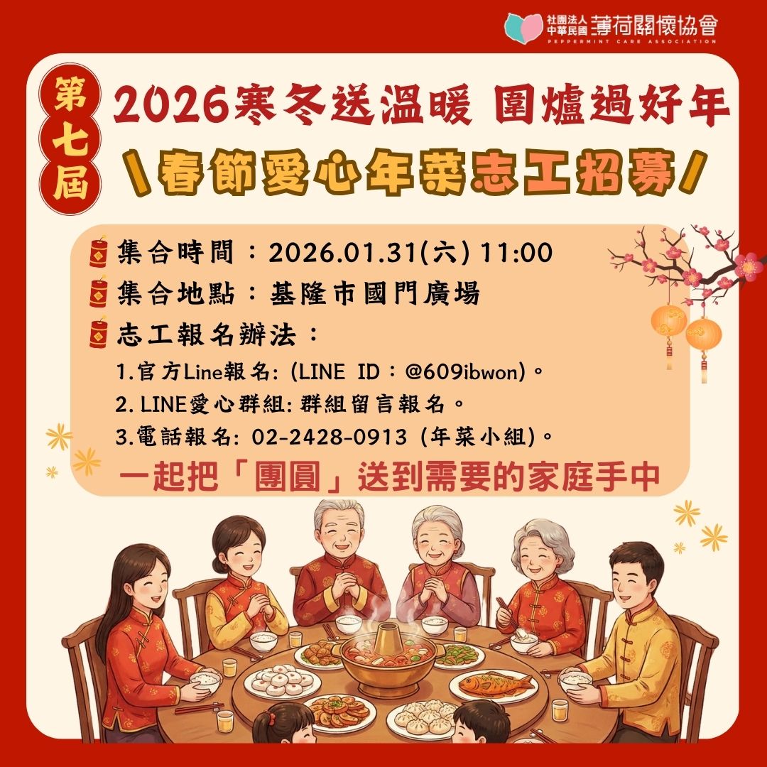 【第七屆寒冬送溫暖・圍爐過好年】年菜志工招募中 🧧(標題圖檔)